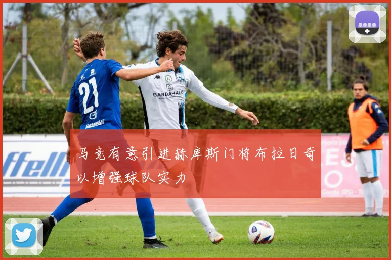 马竞有意引进赫库斯门将布拉日奇以增强球队实力