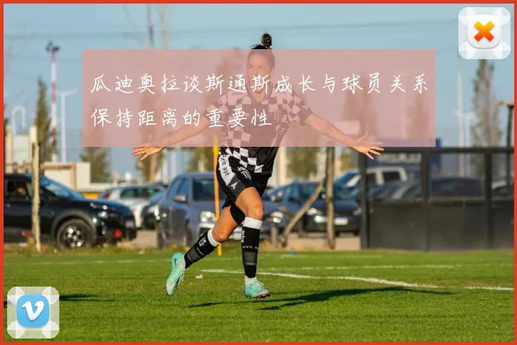 瓜迪奥拉谈斯通斯成长与球员关系保持距离的重要性