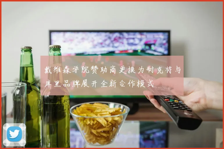 戴维森学院赞助商更换为耐克将与库里品牌展开全新合作模式