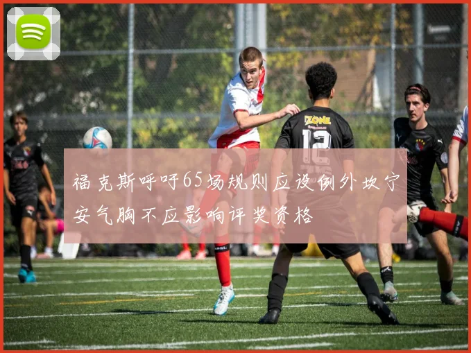 福克斯呼吁65场规则应设例外坎宁安气胸不应影响评奖资格