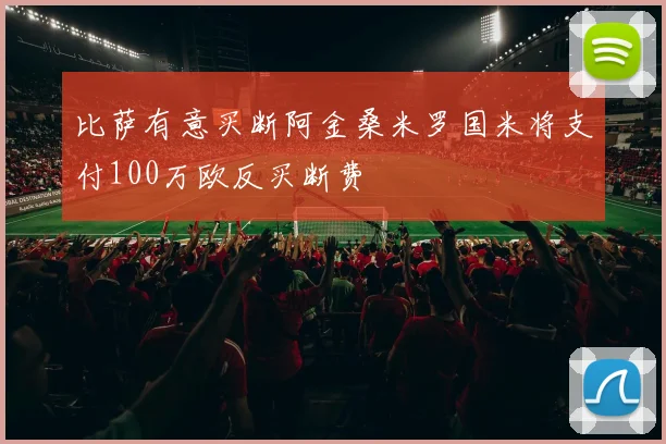 比萨有意买断阿金桑米罗国米将支付100万欧反买断费