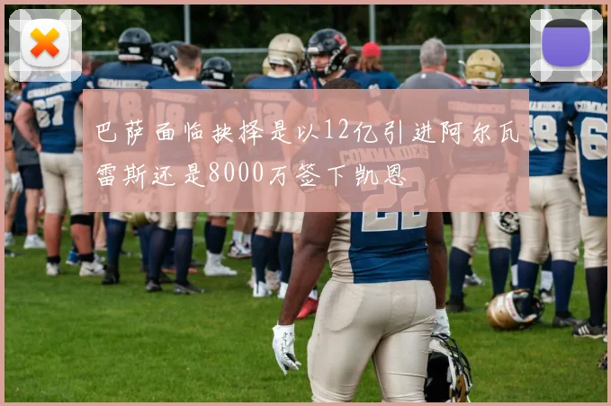 巴萨面临抉择是以12亿引进阿尔瓦雷斯还是8000万签下凯恩