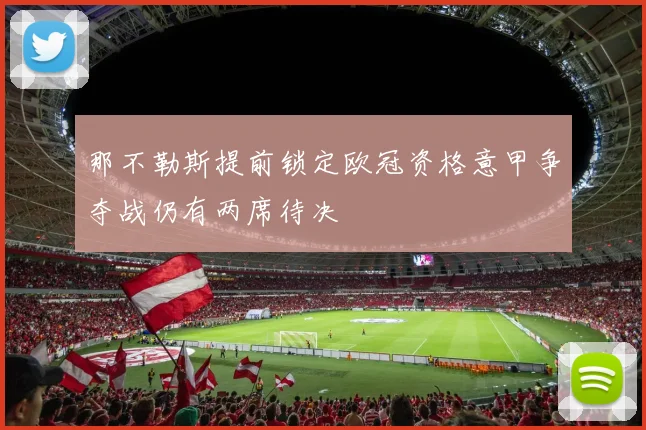 那不勒斯提前锁定欧冠资格意甲争夺战仍有两席待决