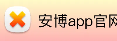 安博app官网入口 logo
